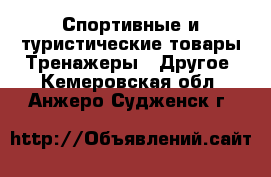 Спортивные и туристические товары Тренажеры - Другое. Кемеровская обл.,Анжеро-Судженск г.